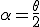 LaTeX: \alpha = \frac{\theta}{2}
